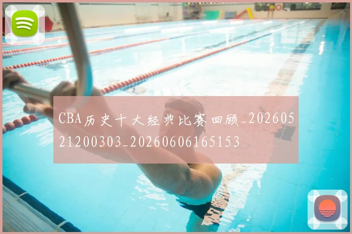 CBA历史十大经典比赛回顾_20260521200303_20260606165153