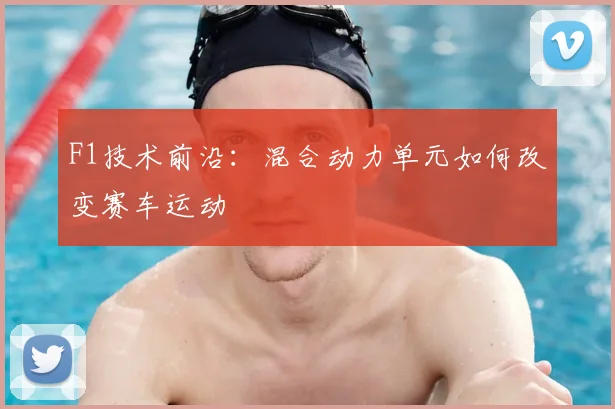 F1技术前沿:混合动力单元如何改变赛车运动
