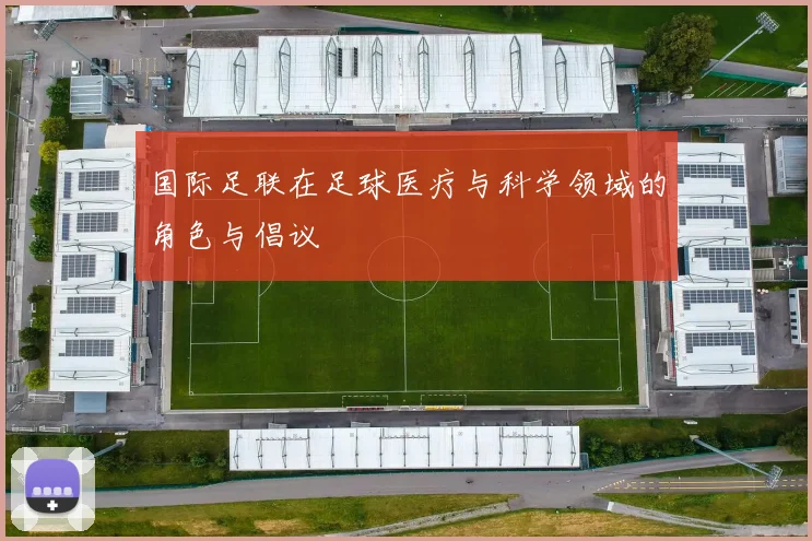 国际足联在足球医疗与科学领域的角色与倡议