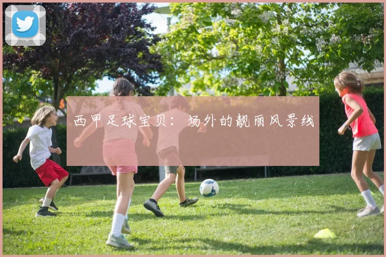 西甲足球宝贝:场外的靓丽风景线