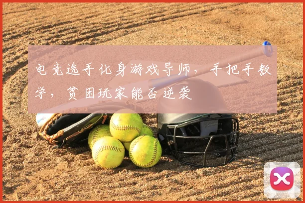 电竞选手化身游戏导师，手把手教学，贫困玩家能否逆袭