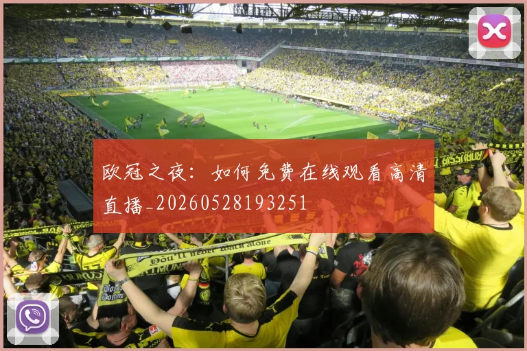 欧冠之夜：如何免费在线观看高清直播_20260528193251