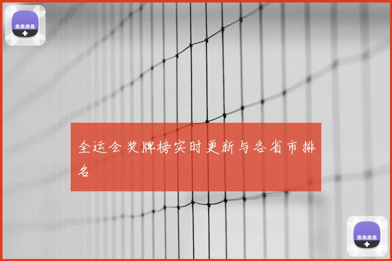全运会奖牌榜实时更新与各省市排名