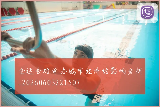 全运会对举办城市经济的影响分析_20260603221507