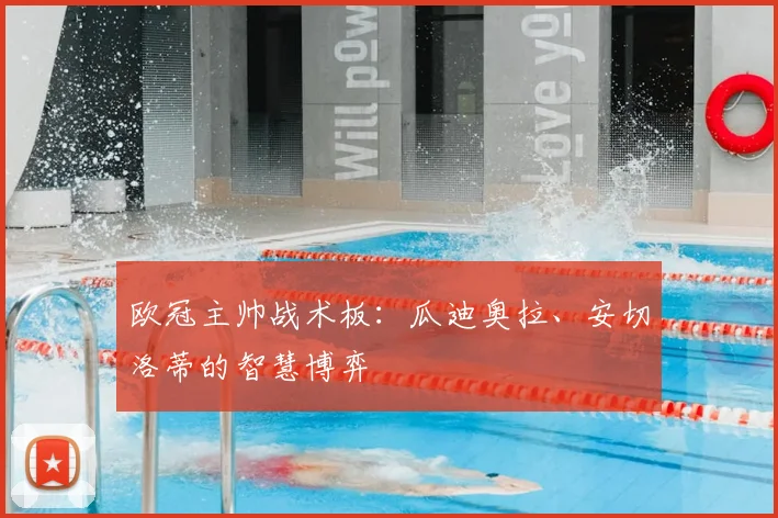 欧冠主帅战术板：瓜迪奥拉、安切洛蒂的智慧博弈