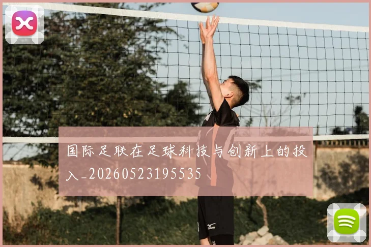 国际足联在足球科技与创新上的投入_20260523195535
