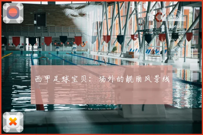 西甲足球宝贝:场外的靓丽风景线