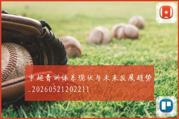 中超青训体系现状与未来发展趋势_20260521202211