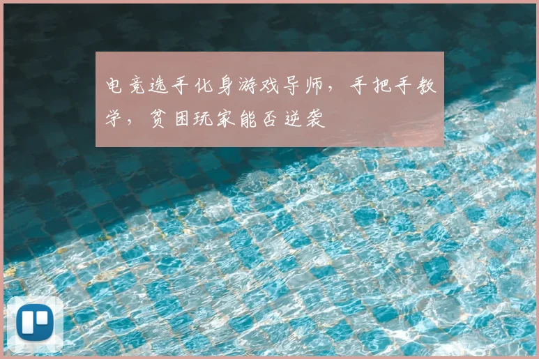电竞选手化身游戏导师，手把手教学，贫困玩家能否逆袭