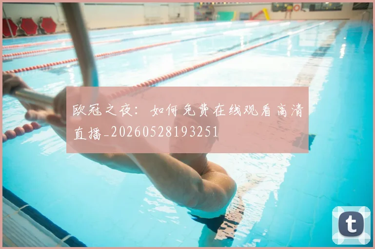 欧冠之夜：如何免费在线观看高清直播_20260528193251