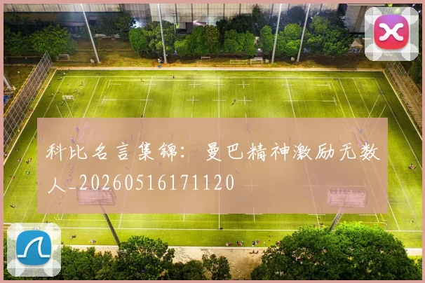 科比名言集锦：曼巴精神激励无数人_20260516171120