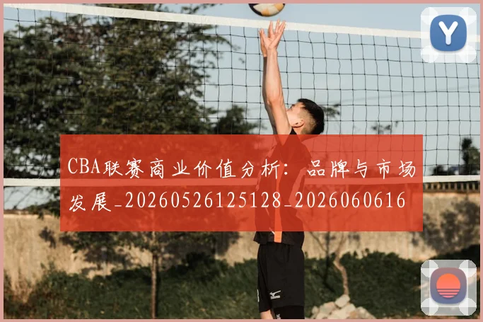 CBA联赛商业价值分析：品牌与市场发展_20260526125128_20260606165303