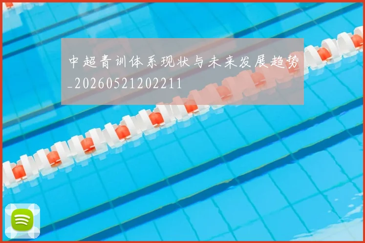 中超青训体系现状与未来发展趋势_20260521202211
