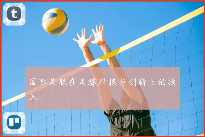 国际足联在足球科技与创新上的投入