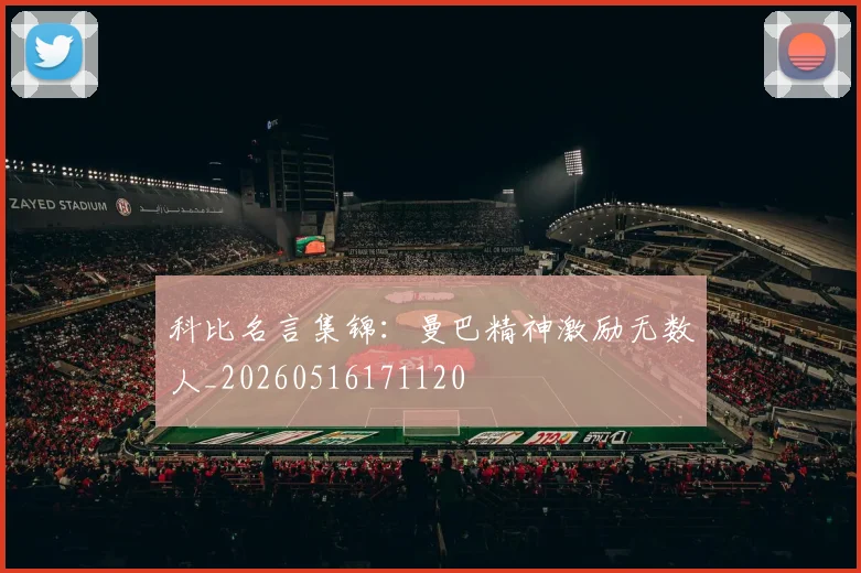 科比名言集锦：曼巴精神激励无数人_20260516171120