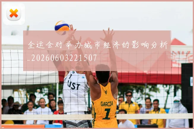 全运会对举办城市经济的影响分析_20260603221507