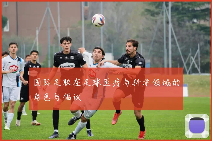 国际足联在足球医疗与科学领域的角色与倡议