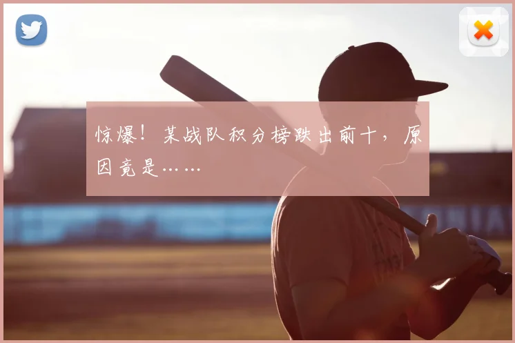惊爆！某战队积分榜跌出前十，原因竟是……